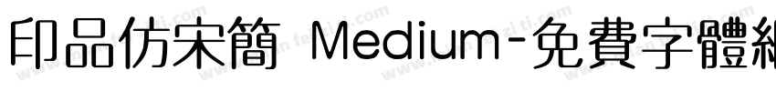 印品仿宋简 Medium字体转换